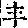 《康熙字典》