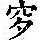 《康熙字典》