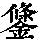 《康熙字典》