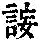 《康熙字典》
