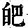 《康熙字典》