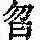 《康熙字典》