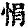 《康熙字典》