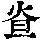 《康熙字典》