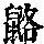 《康熙字典》