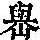《康熙字典》