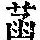 《康熙字典》