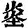 《康熙字典》