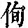 《康熙字典》
