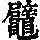 《康熙字典》
