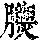 《康熙字典》