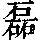 《康熙字典》