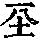 《康熙字典》