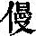 《康熙字典》