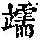 《康熙字典》