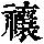 《康熙字典》