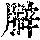 《康熙字典》