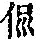 《康熙字典》