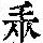 《康熙字典》