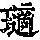 《康熙字典》