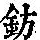 《康熙字典》