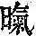 《康熙字典》