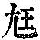 《康熙字典》