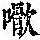 《康熙字典》
