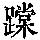 《康熙字典》