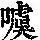 《康熙字典》