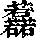 《康熙字典》