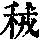 《康熙字典》