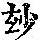 《康熙字典》