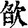《康熙字典》
