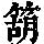 《康熙字典》