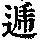 《康熙字典》