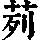 《康熙字典》