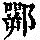 《康熙字典》