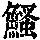 《康熙字典》