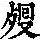 《康熙字典》