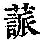 《康熙字典》