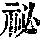 《康熙字典》