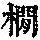 《康熙字典》