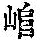 《康熙字典》
