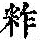 《康熙字典》