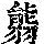 《康熙字典》