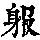 《康熙字典》