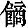 《康熙字典》