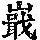 《康熙字典》