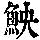 《康熙字典》